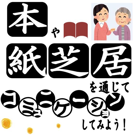 本や紙芝居を通じてコミュニケーションしてみよう