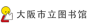 大阪市立图书馆