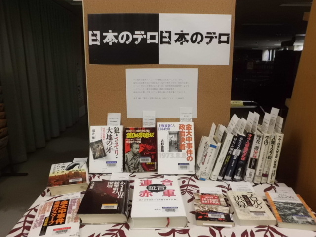 図書展示日本のテロ写真