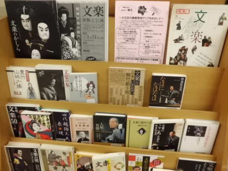 文楽を楽しもう！展