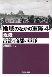 『地域のなかの軍隊 4　古都・商都の軍隊 : 近畿』