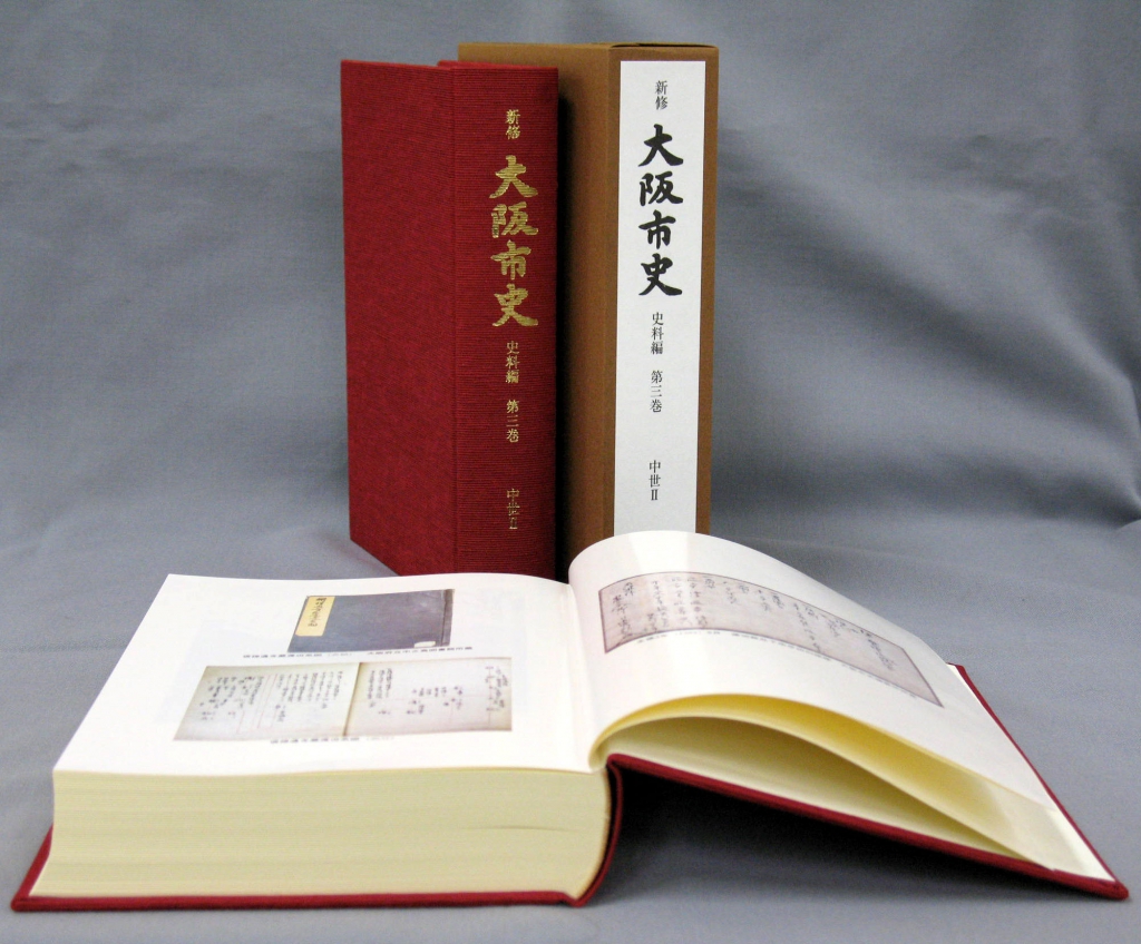 新修大阪市史史料編中世Ⅱの写真