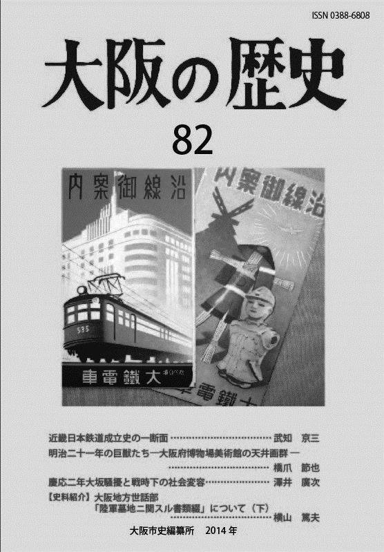 『大阪の歴史』第82号の写真