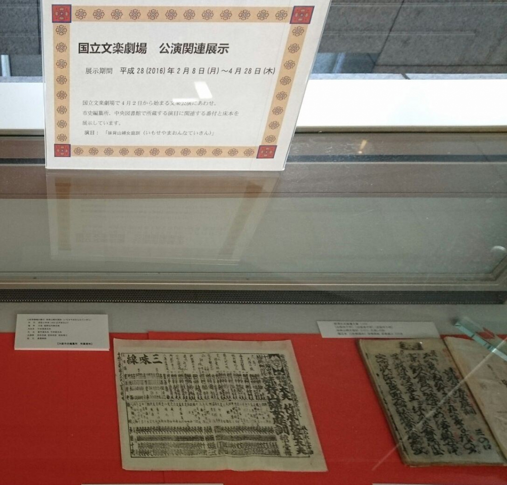 国立文楽劇場公演関連展示の写真１