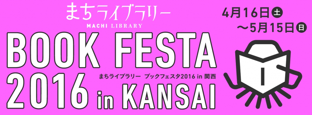 まちライブラリーブックフェスタ2016in関西ロゴ