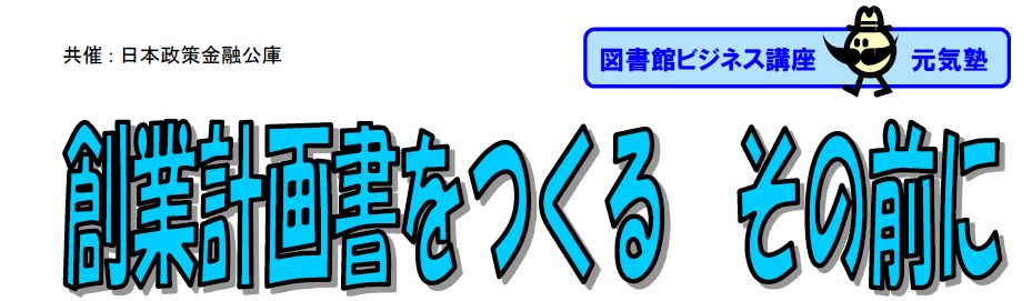 創業計画書をつくる　その前に