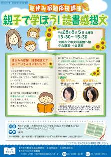 親子で学ぼう！読書感想文のちらし画像