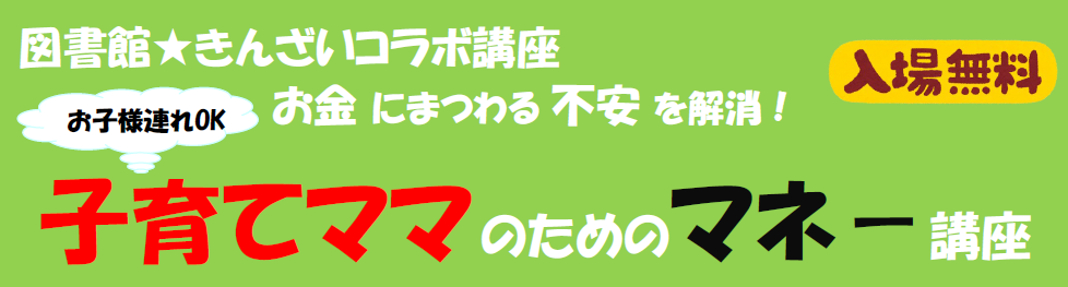 子育てママのためのマネー講座