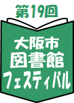 第19回大阪市図書館フェスティバルロゴ