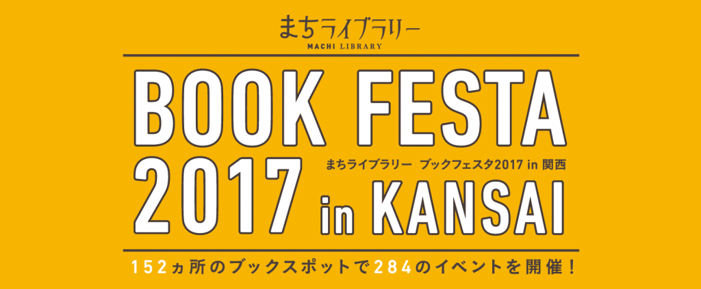 まちライブラリーブックフェスタ2017in関西