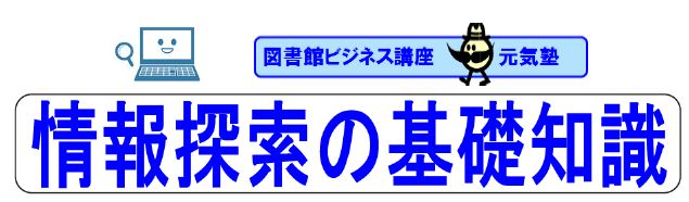 元気塾　情報探索の基礎知識