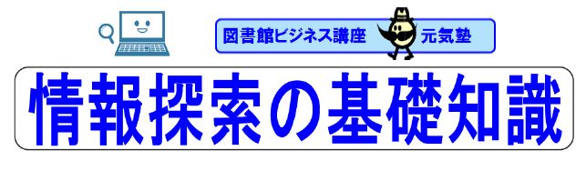 元気塾　情報探索の基礎知識