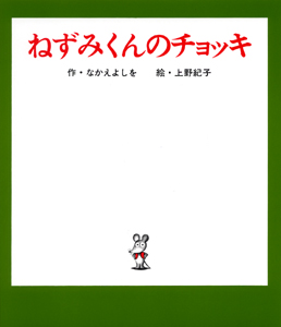 『ねずみくんのチョッキ』表紙画像