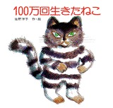 『100万回生きたねこ』表紙画像