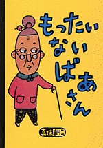 『もったいないばあさん』表紙画像