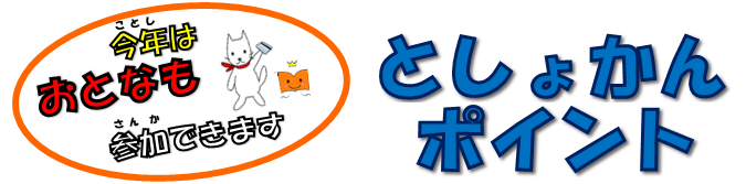 としょかんポイント今年はおとなも参加できます