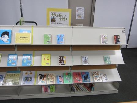 「大阪を舞台にした小説」展写真