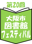 図書館フェスティバルロゴマーク