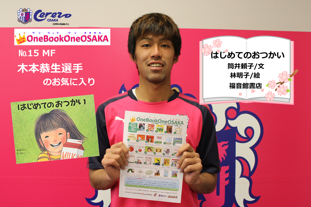 木本恭生選手のOneBookのご紹介