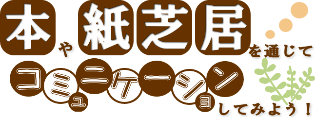 本や芝居を通じてコミュニケーションしてみよう