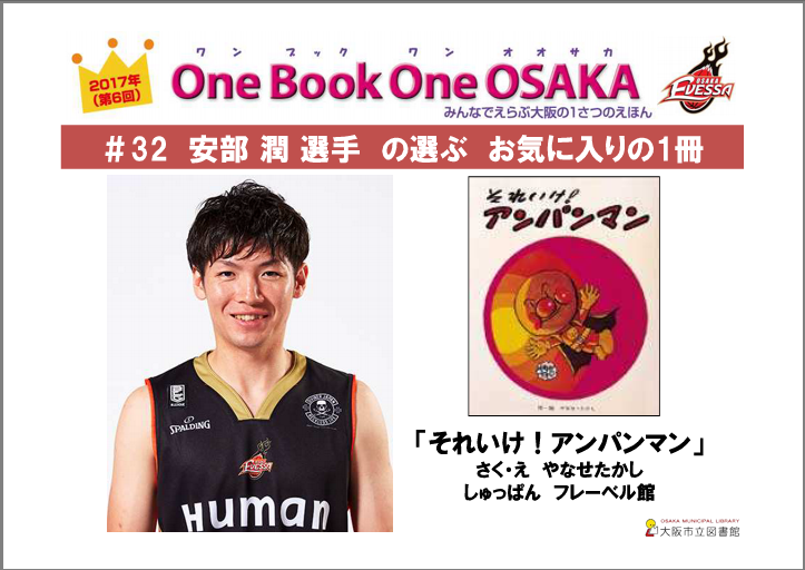 安部潤選手の選ぶお気に入りの1冊「それいけ！アンパンマン」