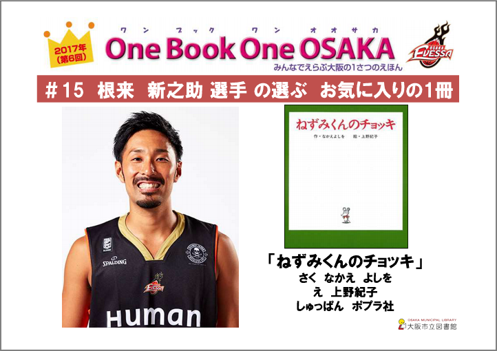 根来新之助選手の選ぶお気に入りの1冊「ねずみくんのチョッキ」