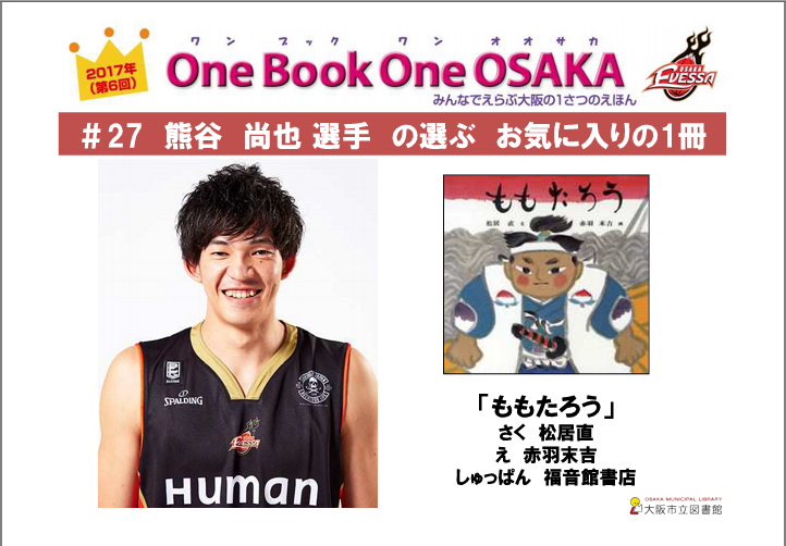 熊谷尚也選手の選ぶお気に入りの1冊「ももたろう」