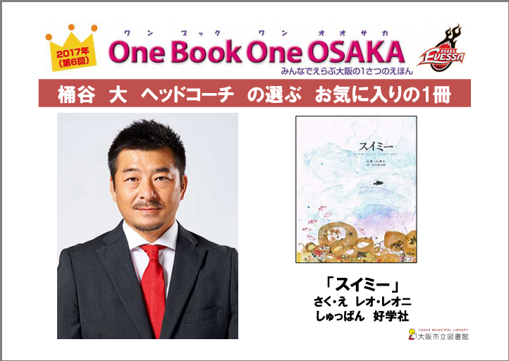 桶谷大ヘッドコーチの選ぶお気に入りの1冊「スイミー」