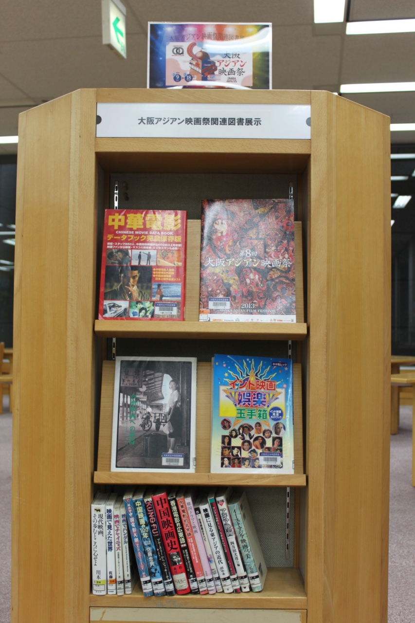 大阪アジアン映画祭展示書架