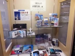 懐かしの大阪万博展1