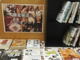 「調査報道というオシゴト」展