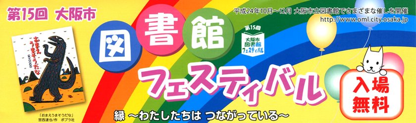 第15回大阪市図書館フェスティバル 平成24年10月20日（土）から12月15日(土)