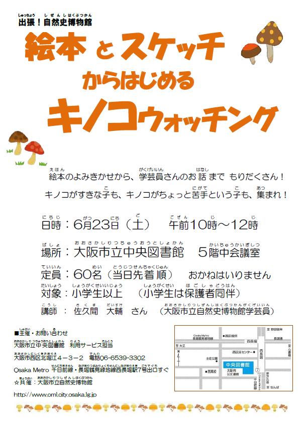 出張！自然史博物館「絵本とスケッチからはじめるキノコウォッチング」