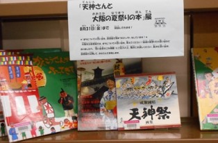 天神さんと大阪の夏祭りの本展