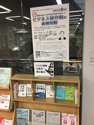 「ビジネス著作権の基礎知識」展