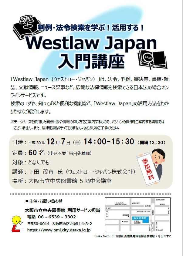 「判例・法令検索を学ぶ！活用する！Westlaw Japan入門講座」ちらし