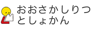 おおさかしりつ　としょかん