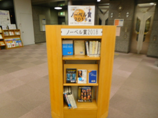 図書展示ノーベル賞2018