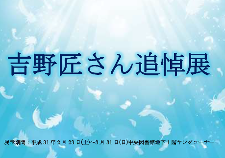 吉野匠さん追悼展看板