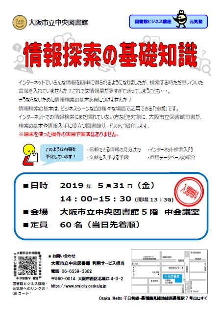 図書館ビジネス講座元気塾「情報探索の基礎知識」チラシ