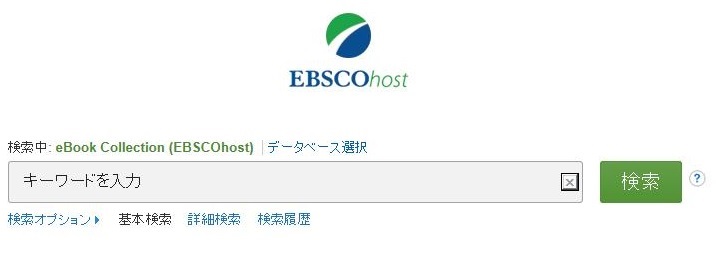 電子書籍EBSCO eBooks入口のページイメージ