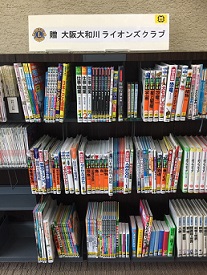 ライオンズクラブ寄贈図書コーナー