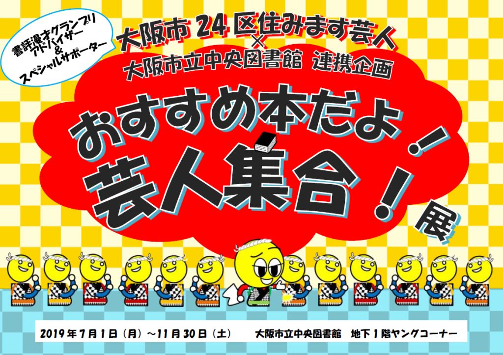 おすすめ本だよ！芸人集合！展看板