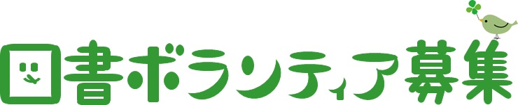 図書ボランティア募集