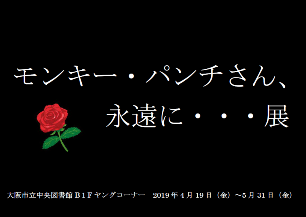 モンキー・パンチさん永遠に・・・展