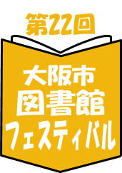 第22回図書館フェスティバルロゴ