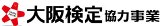 大阪検定協力事業