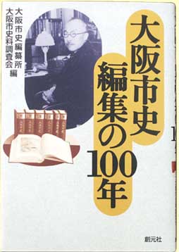 大阪市史編集の100年