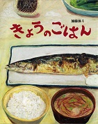 絵本『きょうのごはん』表紙