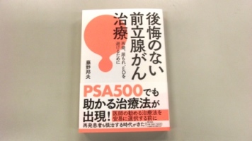 後悔のない前立腺がん治療（表紙）